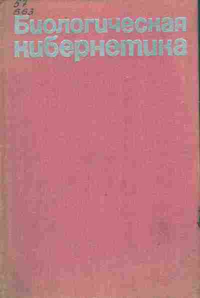 Книга Коган А.Б. Биологическая кибернетика, 11-9847, Баград.рф